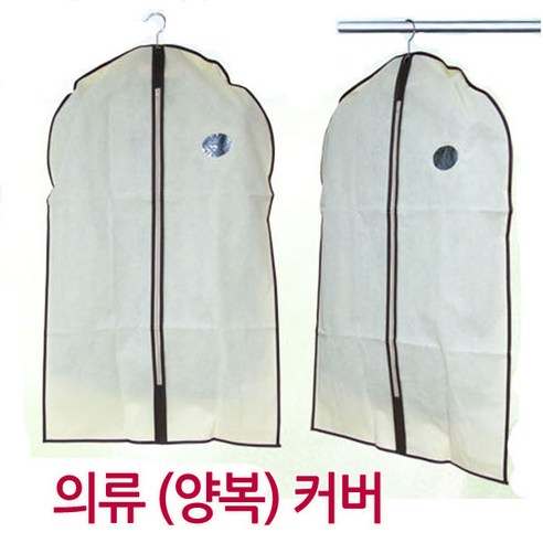 부직포 양복커버 의류커버 옷커버 잠바커버, 1개