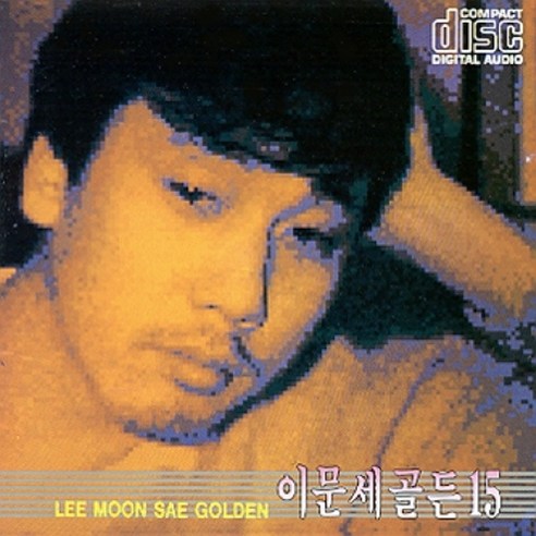 (CD) 이문세 - 골든 15, 단품
