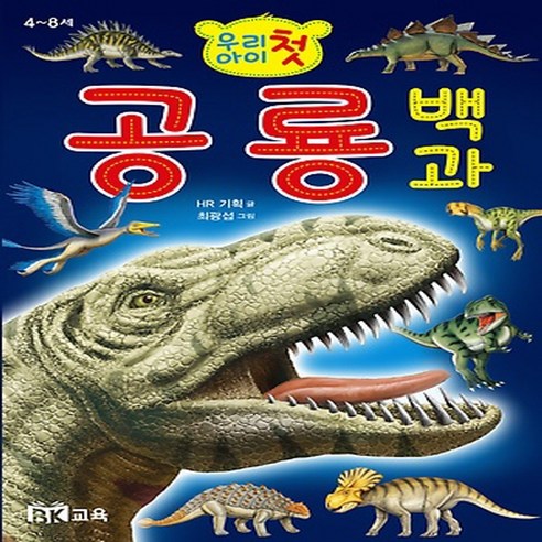 효리원] 우리아이 첫 공룡백과 (4세~8세) (개정판), 단품
