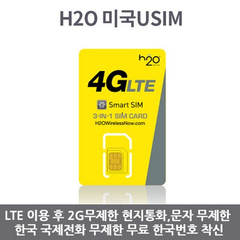 H2O (AT&T망) 미국유심 LTE 8GB 현지통화 국제전화 무료, 30일, 1개