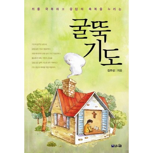 굴뚝 기도 죄를 극복하고 응답의 축복을 누리는, 브니엘
