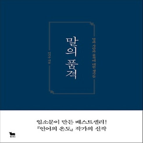 말의 품격(7주년 기념 플라워 에디션), 황소북스, 이기주