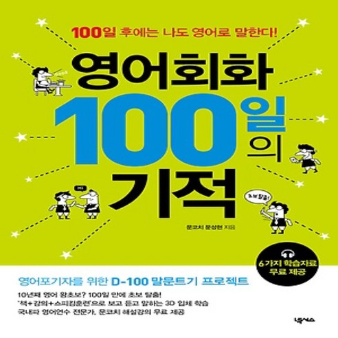 넥서스/ 영어회화 100일의 기적, 넥서스, 문성현 영어독립voca3000 넥서스/ 영어회화 100일의 기적, 넥서스, 문성현 영어독립voca3000