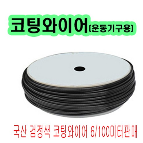 고려 고려로프 헬스클럽와이어 운동기구와이어 헬스장와이어6mm100미터, 1개