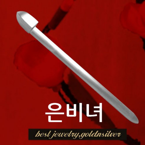 은빛 위로, 당신의 특별함을 빛낼 순은비녀