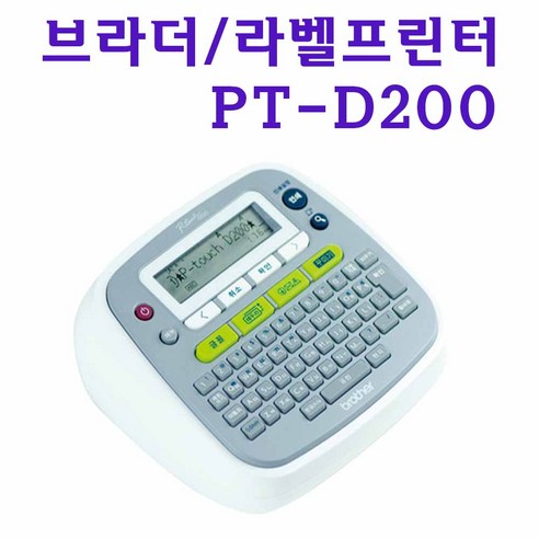 브라더 라벨프린터 라벨기 라벨터치 라벨라이터 PT-D200 Best 5 브라더 라벨프린터 라벨기 라벨터치 라벨라이터 PT-D200 Best 5