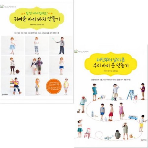 귀여운 아이 바지 만들기 + 패턴부터 남다른 우리 아이 옷 만들기 [전2권]