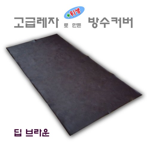 월드 레자 위생 방수커버 병원 가정 업소, 딥브라운[기본형]