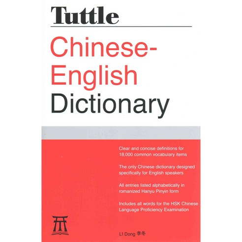 Tuttle Chinese-English Dictionary, Tuttle Pub