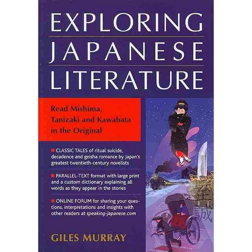 Exploring Japanese Literature:Read Mishima Tanizaki and Kawabata in the Original, Kodansha America