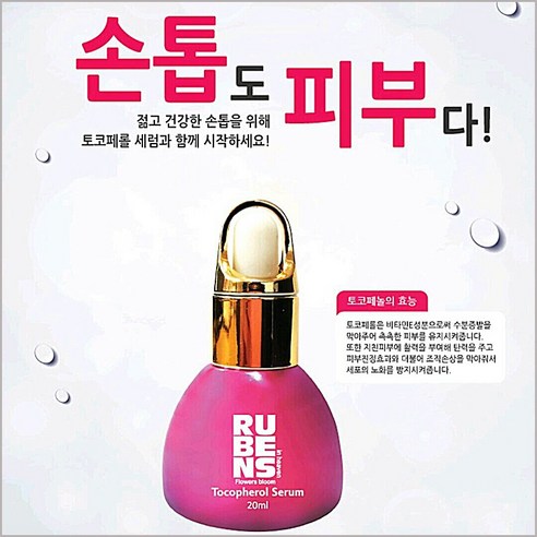 [RUBENS] 루벤스 토코페롤 세럼 20ml