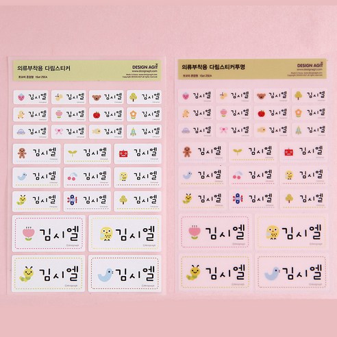 섬세한 디자인과 실용성을 담은 디자인아지트 의류용 네임스티커로 아이의 옷에 특별함을 더하세요.