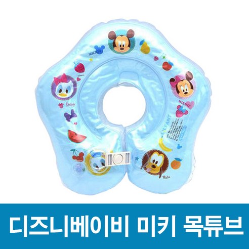 아기물놀이 아기목튜브 디즈니베이비 미키 목튜브/물놀이/유아튜브/아기튜브