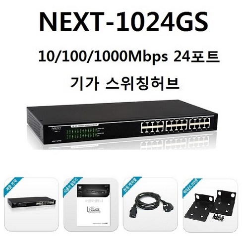 NEXT-1024GS 24포트 기가비트 스위칭 허브 (이지넷유비쿼터스), EZ Net