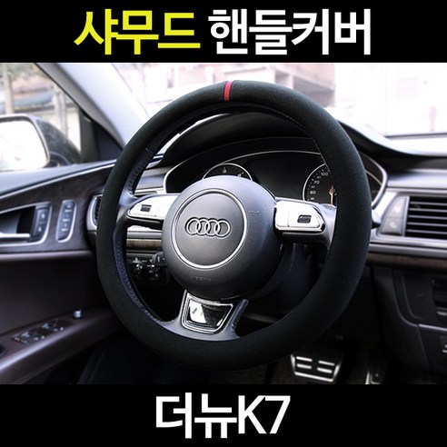 더뉴K7/카템 샤무드핸들커버/알칸타라, 01_카템 샤무드 원형 지프그랜드포레스트 더뉴K7/카템 샤무드핸들커버/알칸타라, 01_카템 샤무드 원형 지프그랜드포레스트