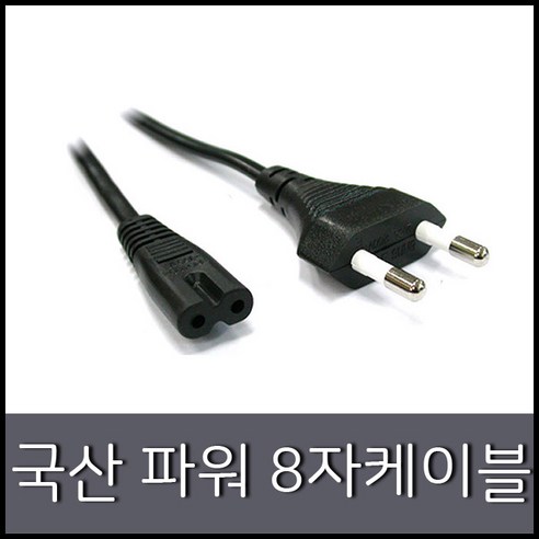 신성전기 국산 파워 8자 케이블 [AC 220V] 벌크 1.3M, 1개