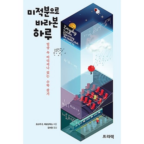 프리렉/ 미적분으로 바라본 하루 : 일상 속 어디에나 있는 수학 찾기
