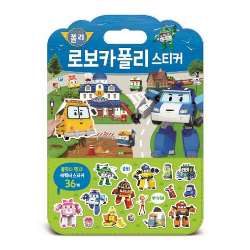 로보카폴리 스티커:붙였다 뗐다 캐릭터 스티커 36개, 로이북스
