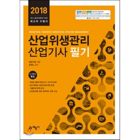 산업위생관리산업기사 필기(2018) - 산업위생관리 | 쿠팡