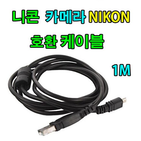 nikon 니콘 쿨픽스 4600 4800 5100 5200 사진 동영상 데이터전송 UC-E6 호환 USB케이블, 1개, 1m