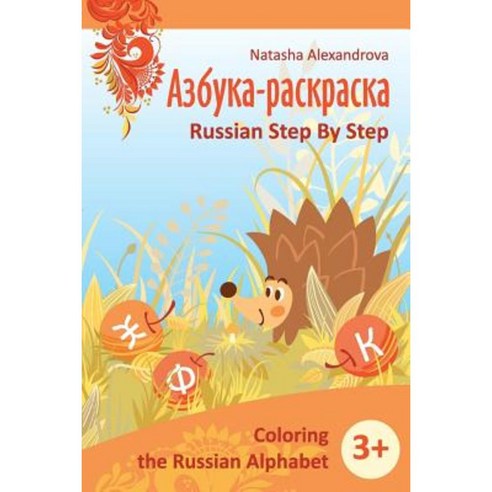 Coloring Russian Alphabet: Azbuka 1 Paperback, Createspace