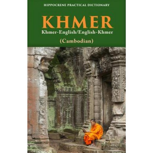 Khmer-English/ English-Khmer (Cambodian) Practical Dictionary Paperback, Hippocrene Books