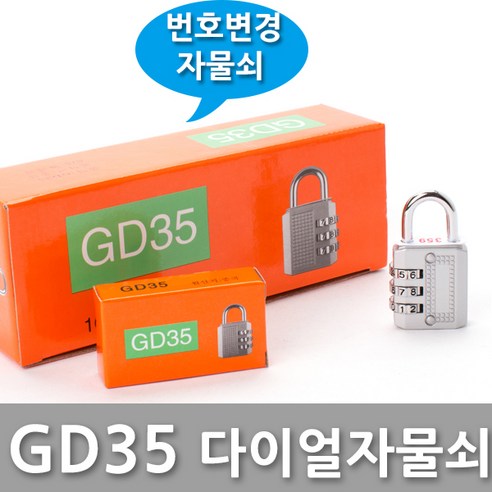 다다몰 GD35 번호 다이얼 자물쇠 열쇠