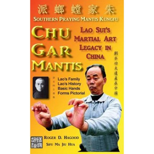 Chu Gar Mantis: Lao Sui''s Martial Art Legacy in China Hardcover, Southern Mantis Press
