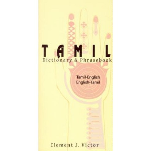 Tamil-English/English-Tamil Dictionary & Phrasebook: Romanized Paperback, Hippocrene Books