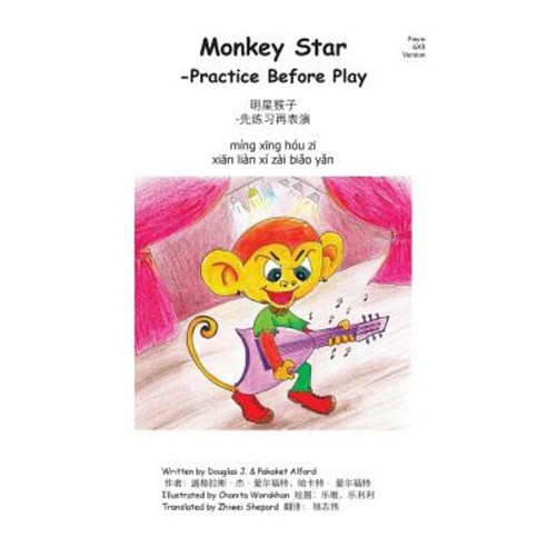 Monkey Star- Pinyin 6x9 Trade Version: -Practice Before Play Paperback, Createspace Independent Publishing Platform