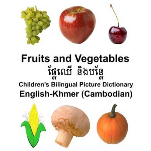 English-Khmer (Cambodian) Fruits and Vegetables Children''s Bilingual Picture Dictionary Paperback, Createspace Independent Publishing Platform
