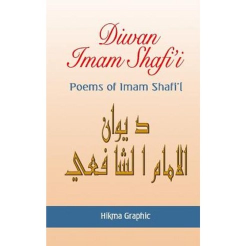 Diwan Imam Shafi''i: Poems of Imam Shafi''i Paperback, Createspace Independent Publishing Platform