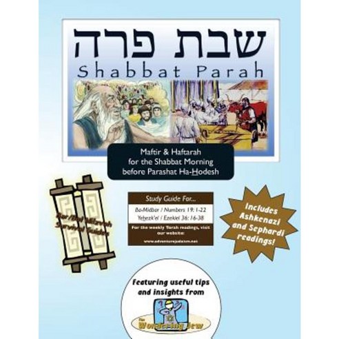 Bar/Bat Mitzvah Survival Guides: Shabbat Parah (Shabbat Am Maftir & Haftarah) Paperback, Adventure Judaism Classroom Solutions, Inc.