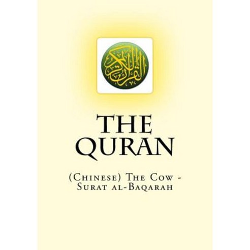 The Quran: (Chinese) the Cow - Surat Al-Baqarah Paperback, Createspace Independent Publishing Platform