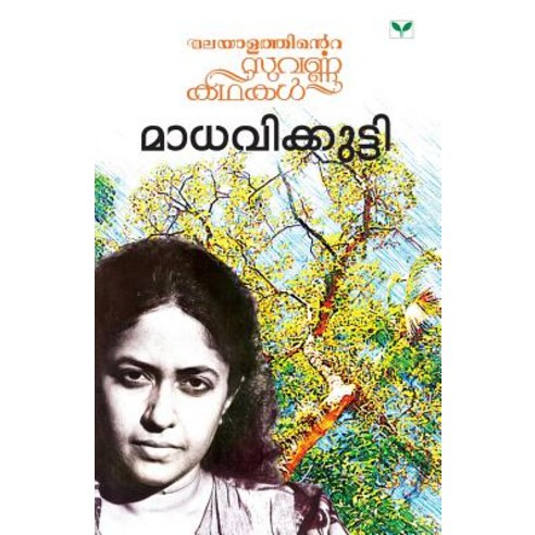 Madhavikkutty Paperback, Green Books Publisher