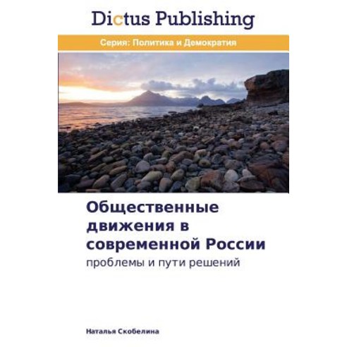 Obshchestvennye Dvizheniya V Sovremennoy Rossii Paperback, Dictus Publishing