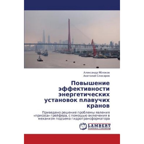Povyshenie Effektivnosti Energeticheskikh Ustanovok Plavuchikh Kranov Paperback, LAP Lambert Academic Publishing