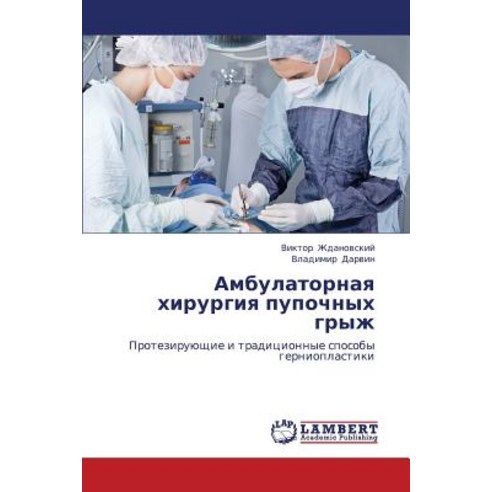 Ambulatornaya Khirurgiya Pupochnykh Gryzh Paperback, LAP Lambert Academic Publishing