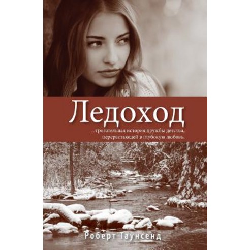 Ledokhod: Spirit Falls Translated Into Russian Paperback, Liar''s Path Publishing, LLC