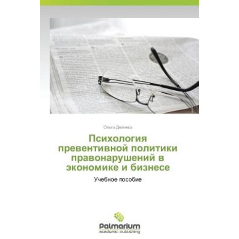 Psikhologiya Preventivnoy Politiki Pravonarusheniy V Ekonomike I Biznese Paperback, Palmarium Academic Publishing