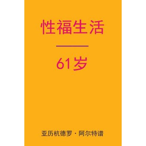 Sex After 61 (Chinese Edition) Paperback, Createspace