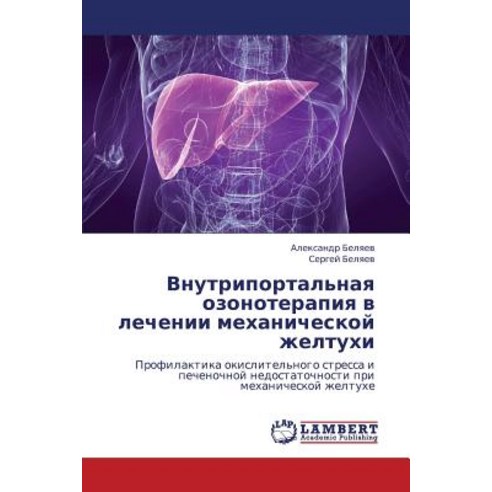 Vnutriportal''naya Ozonoterapiya V Lechenii Mekhanicheskoy Zheltukhi Paperback, LAP Lambert Academic Publishing