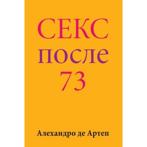 Sex After 73 (Russian Edition) Paperback, Createspace