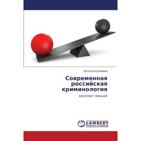 Sovremennaya Rossiyskaya Kriminologiya Paperback, LAP Lambert Academic Publishing