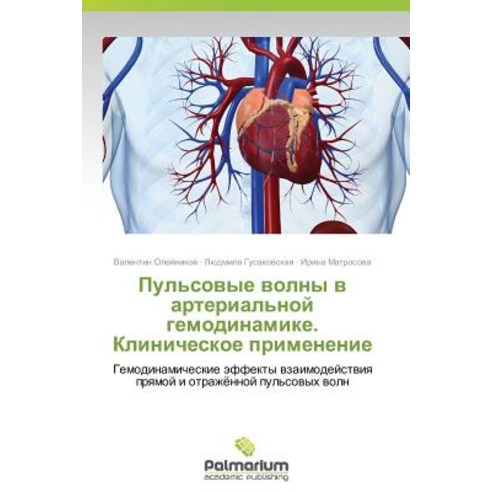 Pul''sovye Volny V Arterial''noy Gemodinamike. Klinicheskoe Primenenie Paperback, Palmarium Academic Publishing