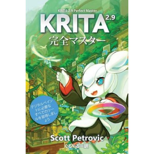 Krita 2.9 Perfect Master: Learn All of the Tools to Create Your Next Masterpiece Paperback, Louvus Media