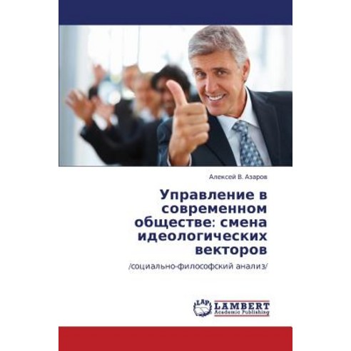 Upravlenie V Sovremennom Obshchestve: Smena Ideologicheskikh Vektorov Paperback, LAP Lambert Academic Publishing