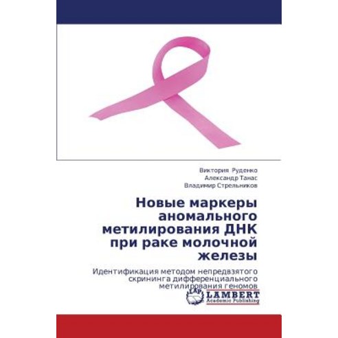 Novye Markery Anomal''nogo Metilirovaniya Dnk Pri Rake Molochnoy Zhelezy Paperback, LAP Lambert Academic Publishing