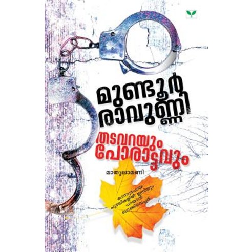 Mundur Ravunni Thatavarayum Porattavum Paperback, Green Books Publisher