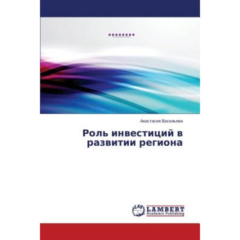 Rol'' Investitsiy V Razvitii Regiona Paperback, LAP Lambert Academic Publishing
